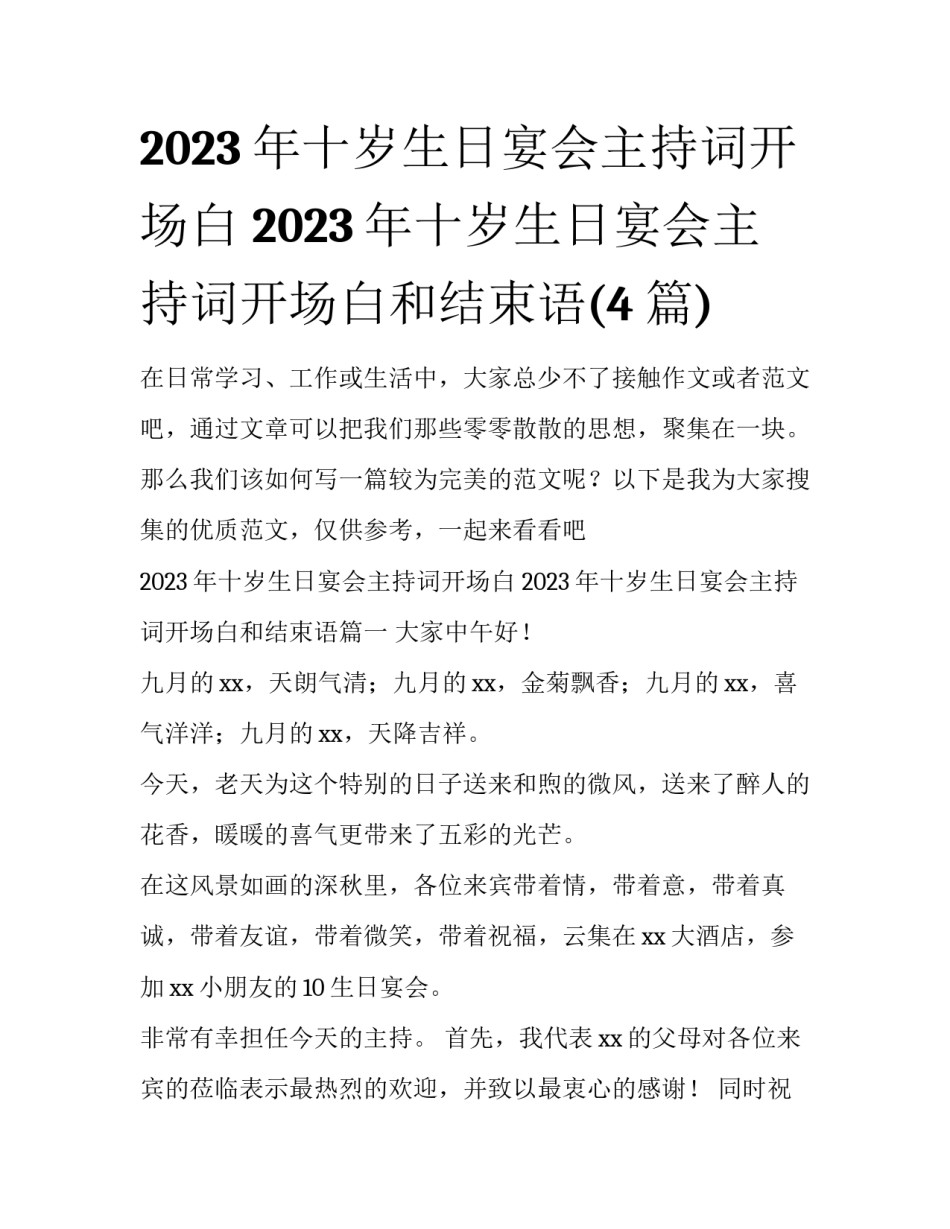 2023年十岁生日宴会主持词开场白 2023年十岁生日宴会主持词开场白和结束语(4篇)_第1页