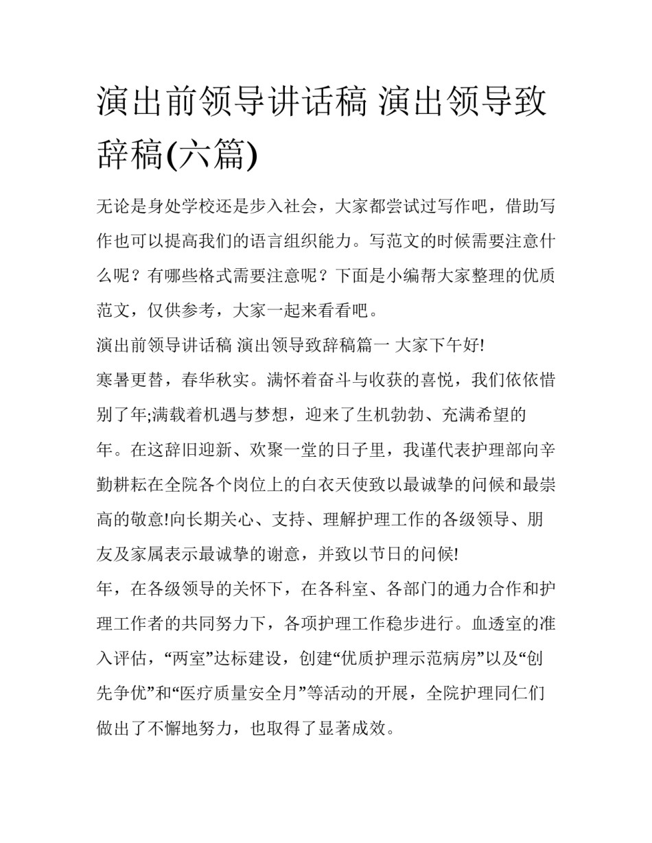 演出前领导讲话稿 演出领导致辞稿(六篇)_第1页
