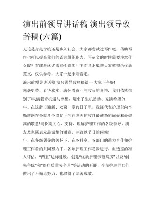 演出前领导讲话稿 演出领导致辞稿(六篇)