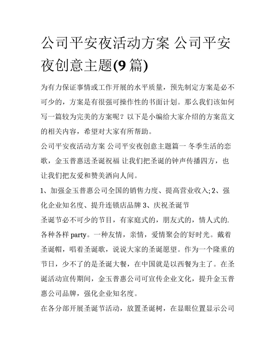 公司平安夜活动方案 公司平安夜创意主题(9篇)_第1页
