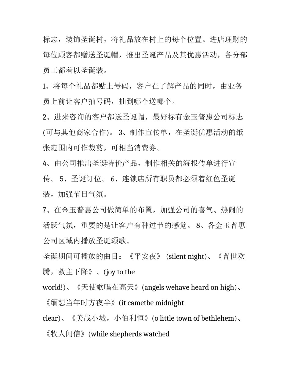 公司平安夜活动方案 公司平安夜创意主题(9篇)_第2页