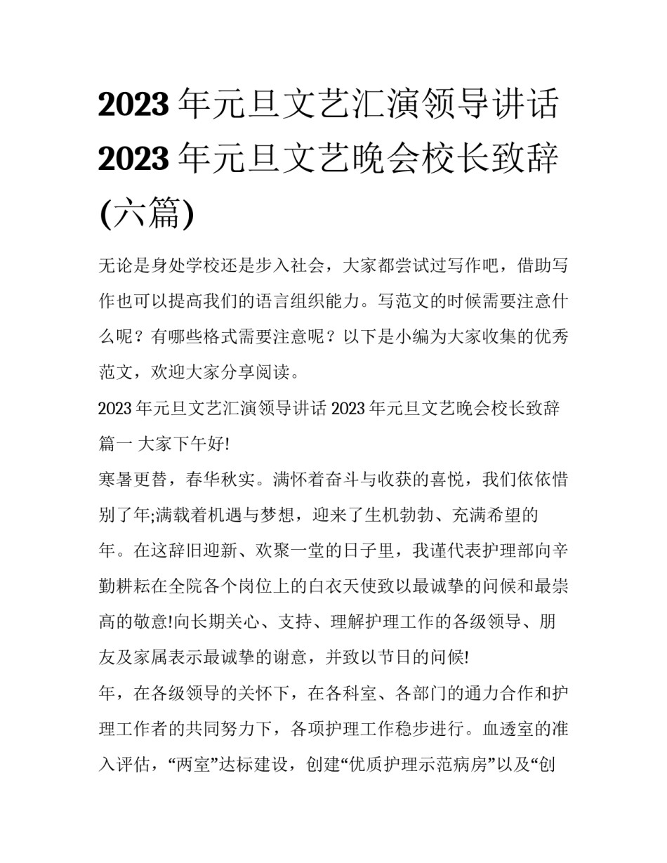 2023年元旦文艺汇演领导讲话 2023年元旦文艺晚会校长致辞(六篇)_第1页