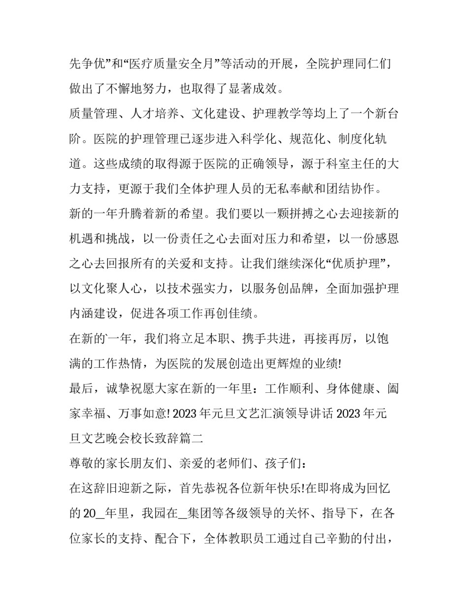 2023年元旦文艺汇演领导讲话 2023年元旦文艺晚会校长致辞(六篇)_第2页