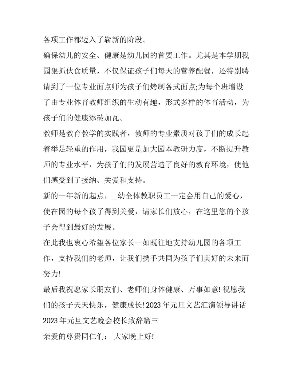 2023年元旦文艺汇演领导讲话 2023年元旦文艺晚会校长致辞(六篇)_第3页