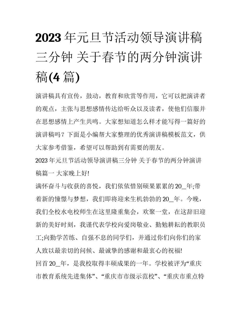 2023年元旦节活动领导演讲稿三分钟 关于春节的两分钟演讲稿(4篇)_第1页