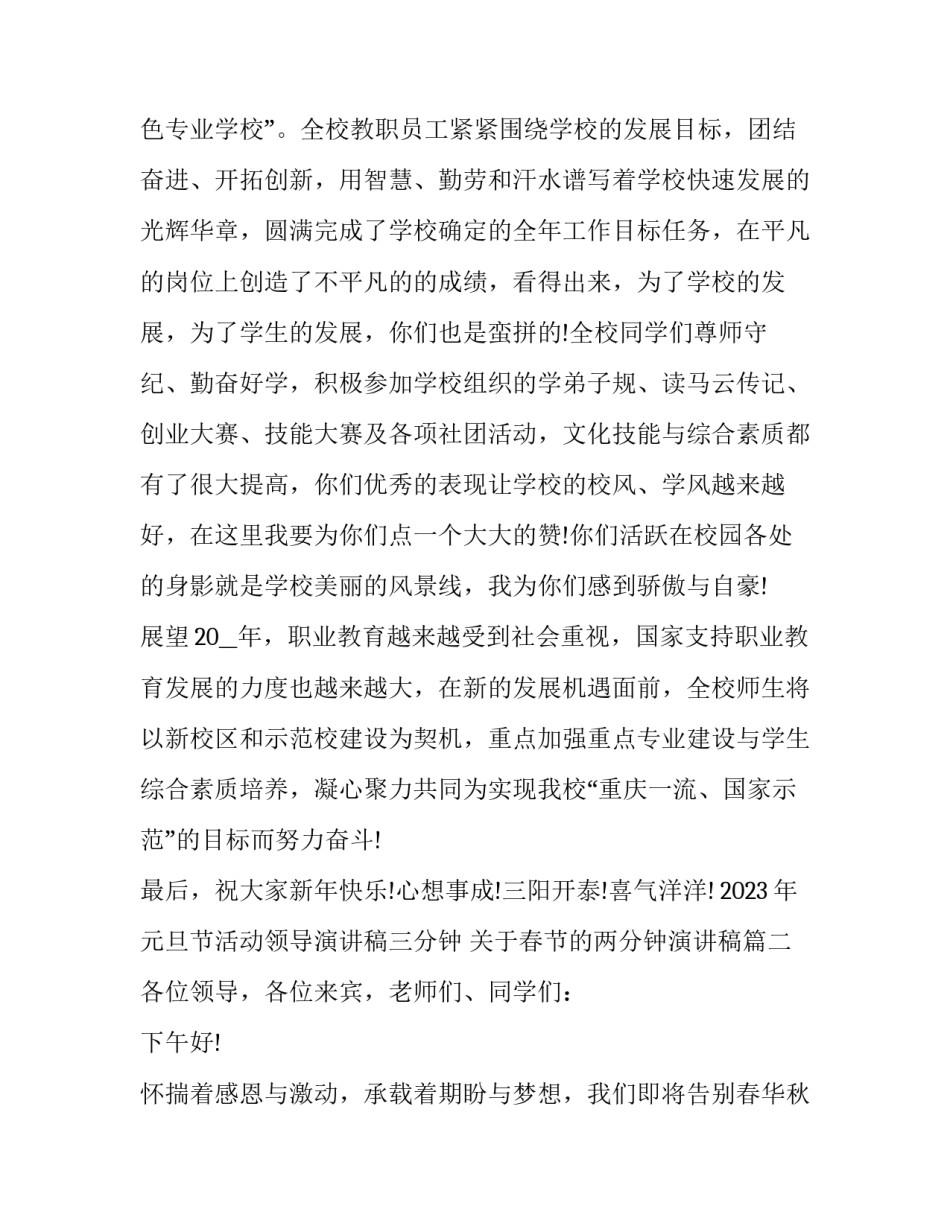2023年元旦节活动领导演讲稿三分钟 关于春节的两分钟演讲稿(4篇)_第2页