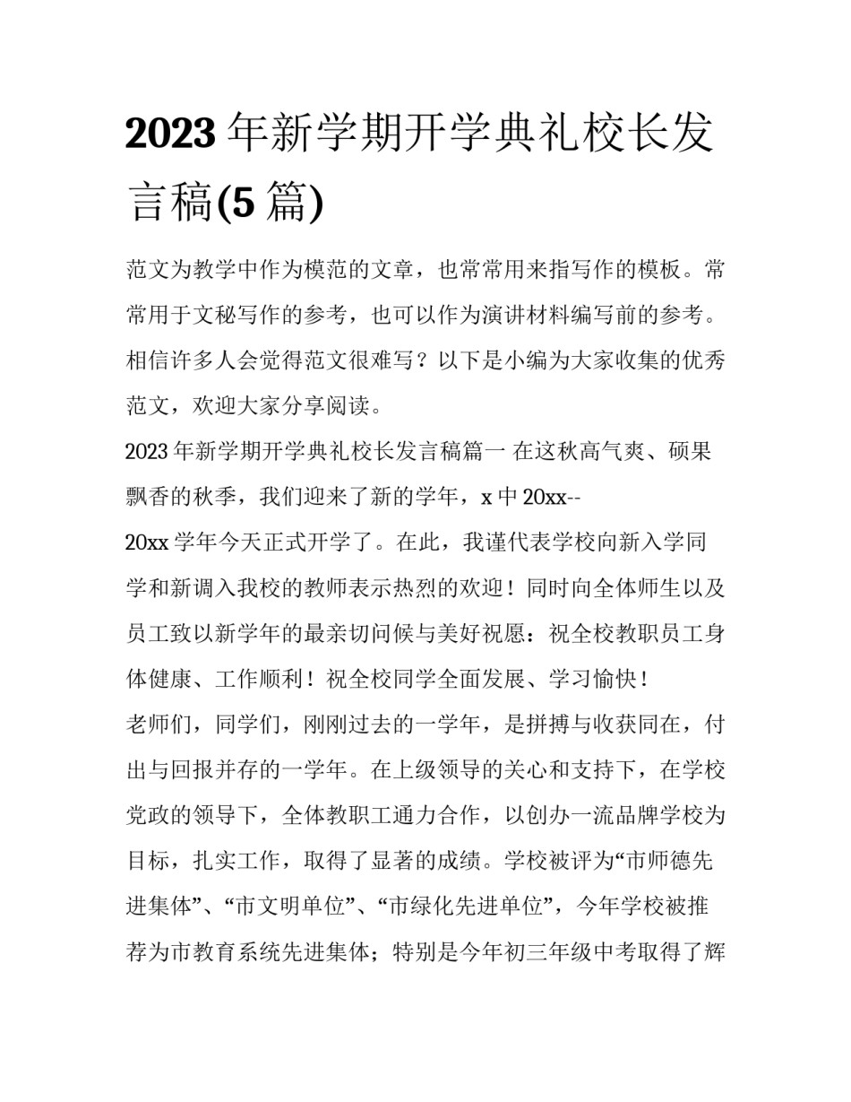 2023年新学期开学典礼校长发言稿(5篇)_第1页