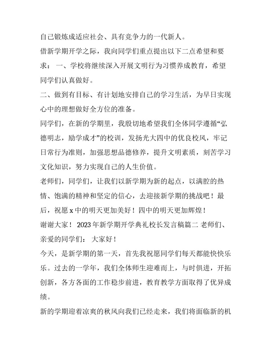 2023年新学期开学典礼校长发言稿(5篇)_第3页
