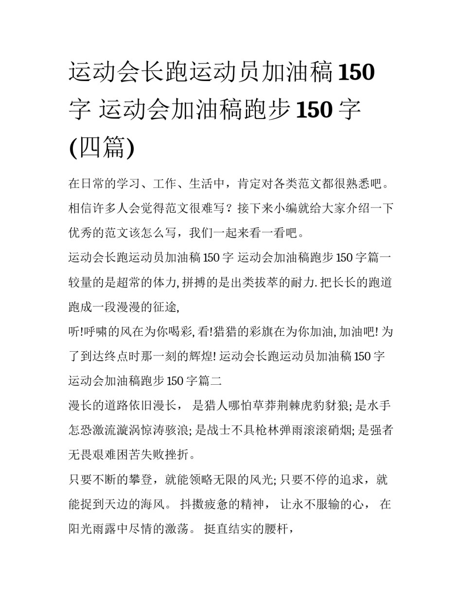 运动会长跑运动员加油稿150字 运动会加油稿跑步150字(四篇)_第1页