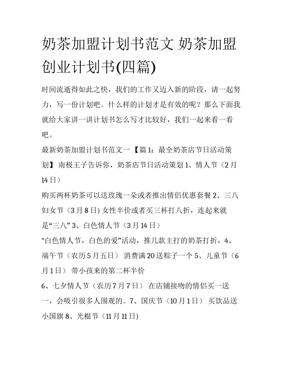 奶茶加盟计划书范文 奶茶加盟创业计划书(四篇)_第1页