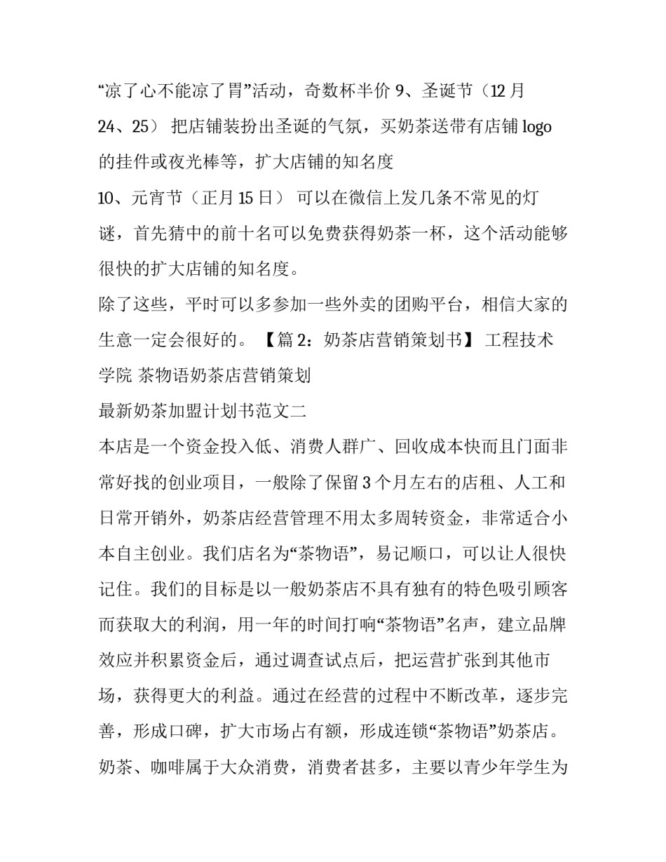 奶茶加盟计划书范文 奶茶加盟创业计划书(四篇)_第2页