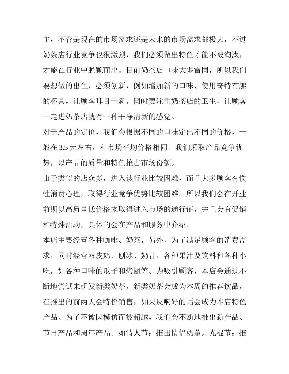 奶茶加盟计划书范文 奶茶加盟创业计划书(四篇)_第3页