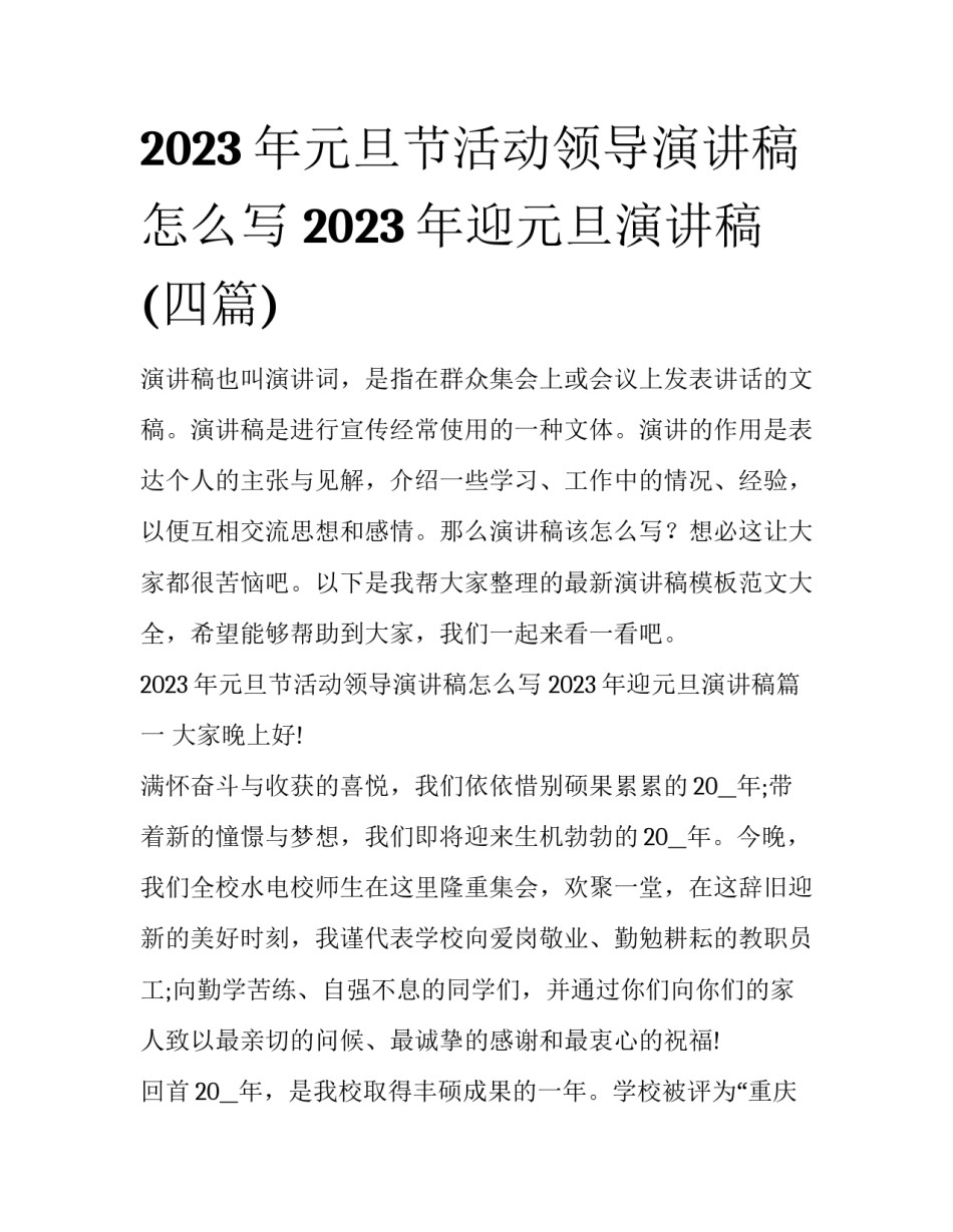 2023年元旦节活动领导演讲稿怎么写 2023年迎元旦演讲稿(四篇)_第1页