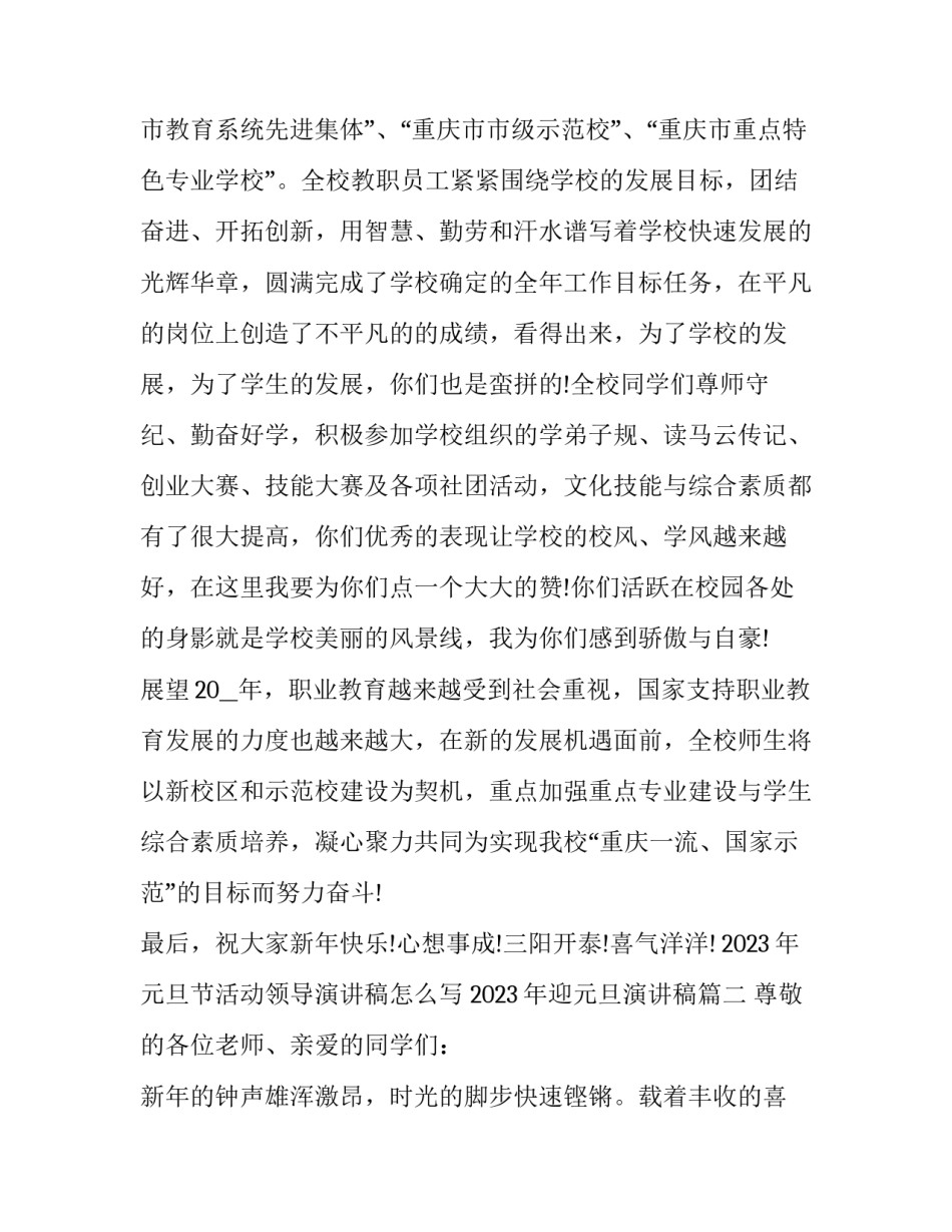 2023年元旦节活动领导演讲稿怎么写 2023年迎元旦演讲稿(四篇)_第2页