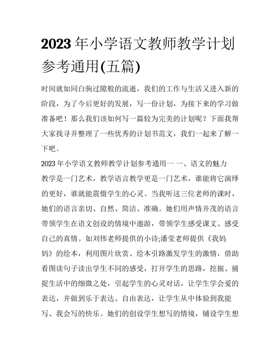 2023年小学语文教师教学计划参考通用(五篇)_第1页