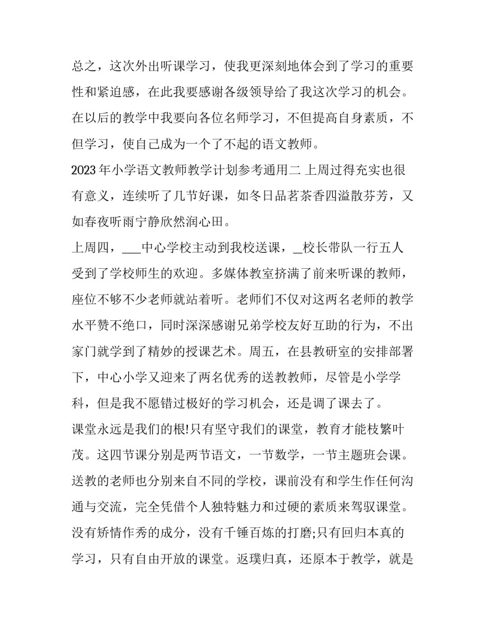 2023年小学语文教师教学计划参考通用(五篇)_第3页