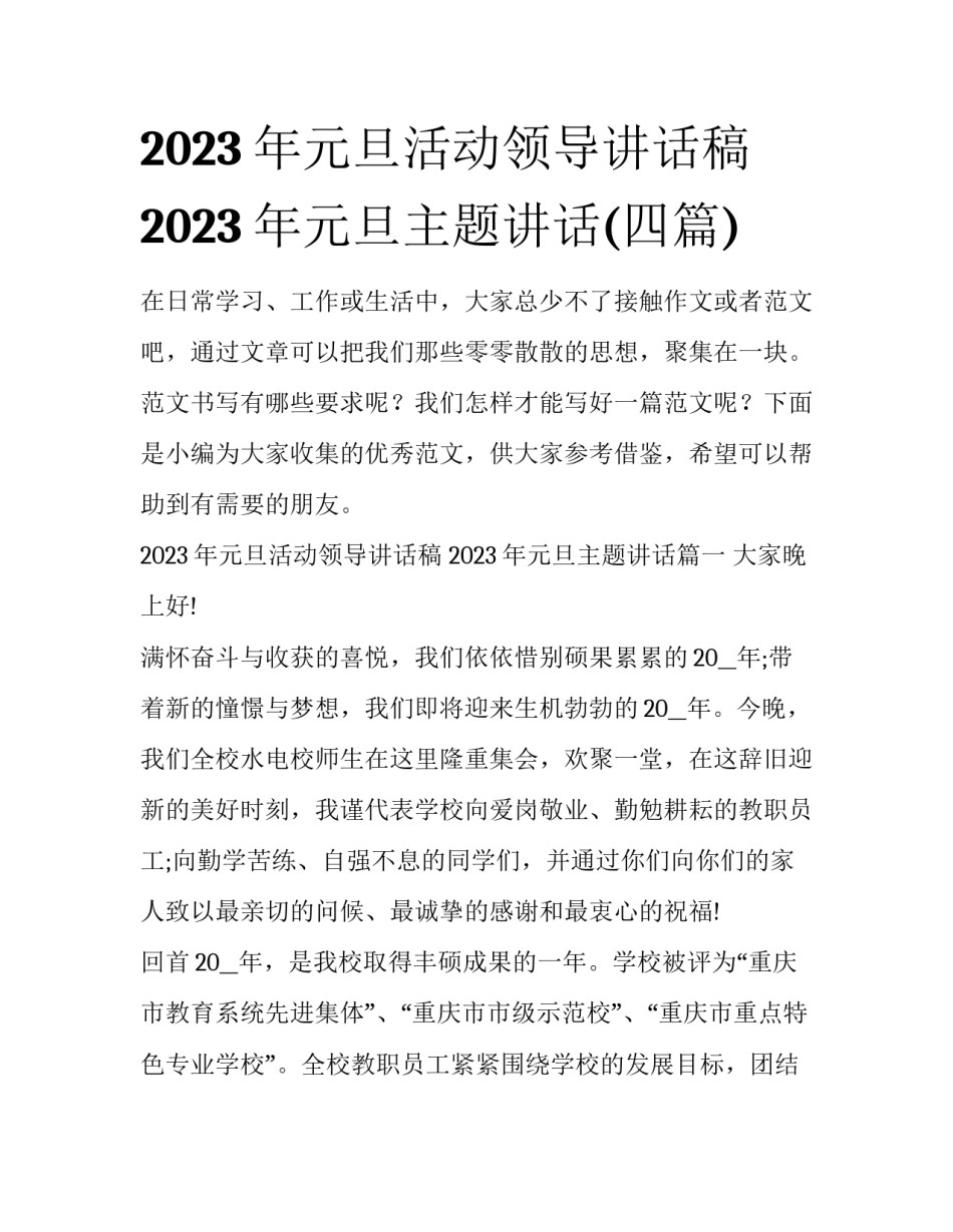 2023年元旦活动领导讲话稿 2023年元旦主题讲话(四篇)_第1页