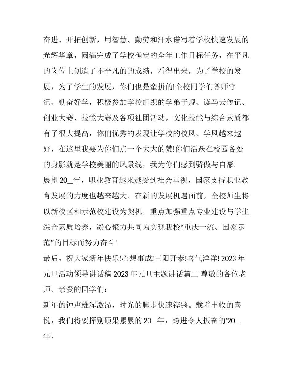 2023年元旦活动领导讲话稿 2023年元旦主题讲话(四篇)_第2页