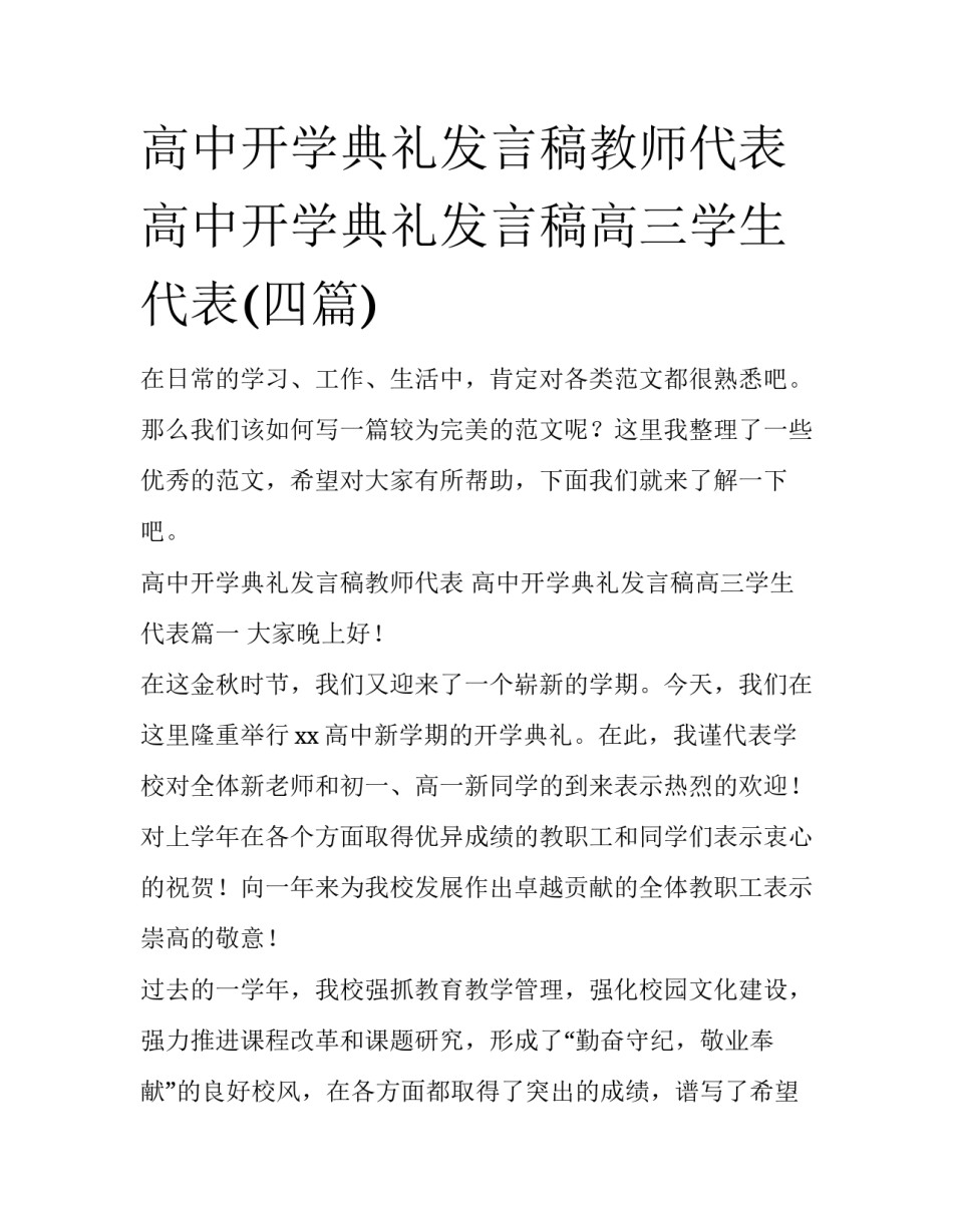 高中开学典礼发言稿教师代表 高中开学典礼发言稿高三学生代表(四篇)_第1页