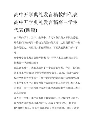 高中开学典礼发言稿教师代表 高中开学典礼发言稿高三学生代表(四篇)