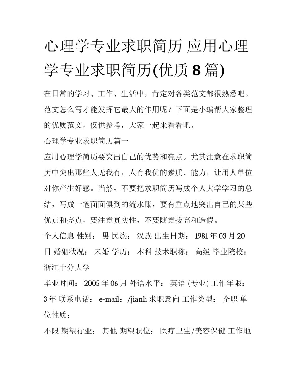 心理学专业求职简历 应用心理学专业求职简历(优质8篇)_第1页