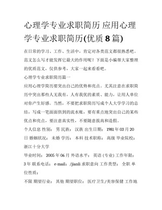 心理学专业求职简历 应用心理学专业求职简历(优质8篇)