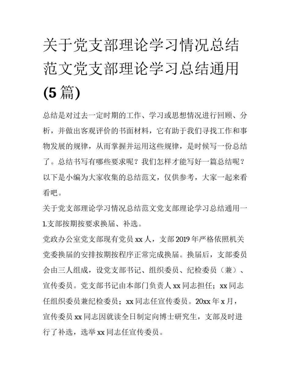 关于党支部理论学习情况总结范文党支部理论学习总结通用(5篇)_第1页