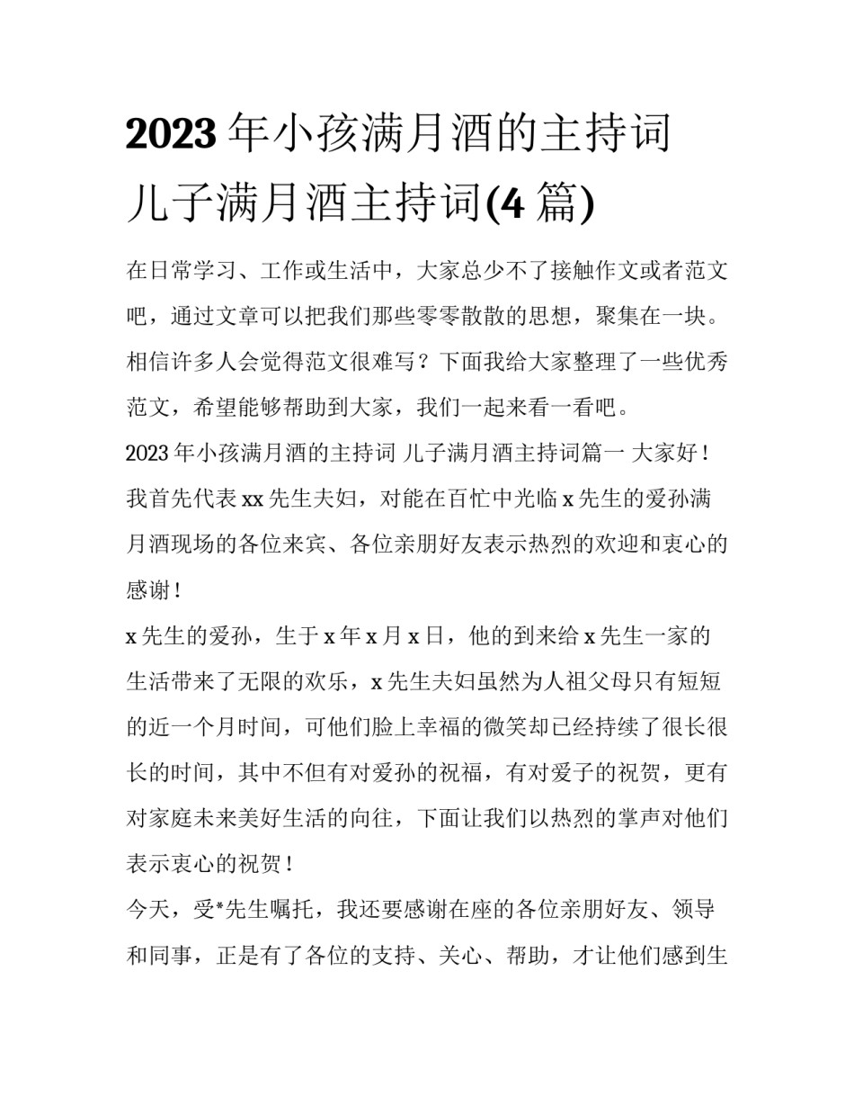 2023年小孩满月酒的主持词 儿子满月酒主持词(4篇)_第1页
