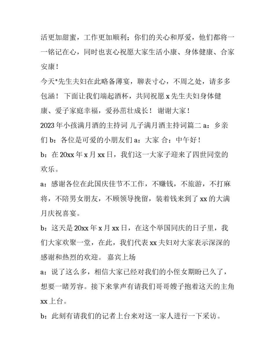 2023年小孩满月酒的主持词 儿子满月酒主持词(4篇)_第2页