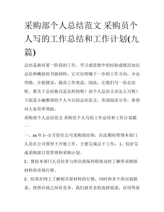 采购部个人总结范文 采购员个人写的工作总结和工作计划(九篇)