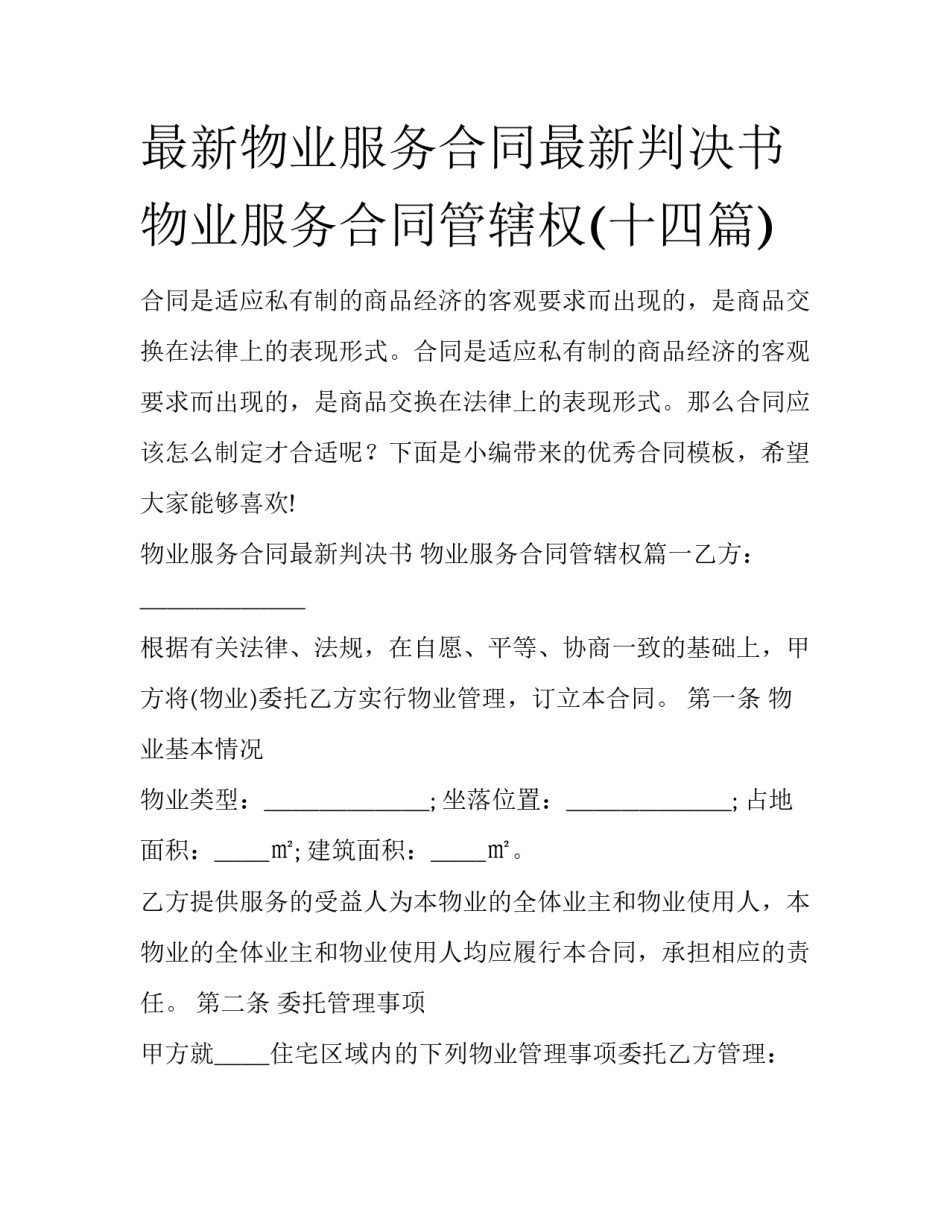 最新物业服务合同最新判决书 物业服务合同管辖权(十四篇)_第1页