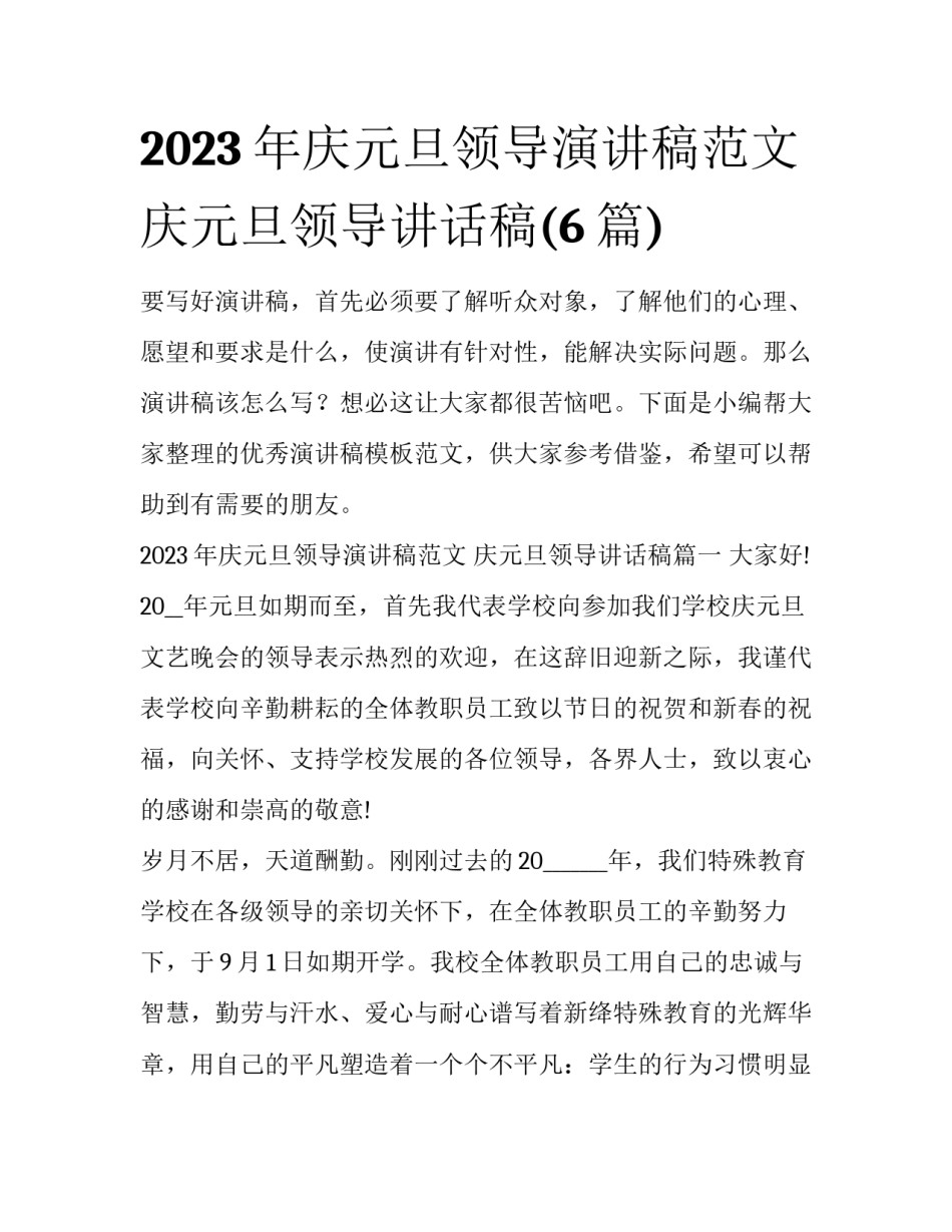 2023年庆元旦领导演讲稿范文 庆元旦领导讲话稿(6篇)_第1页