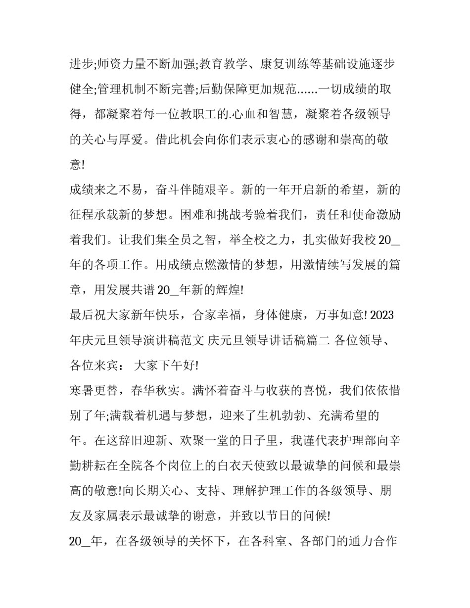 2023年庆元旦领导演讲稿范文 庆元旦领导讲话稿(6篇)_第2页