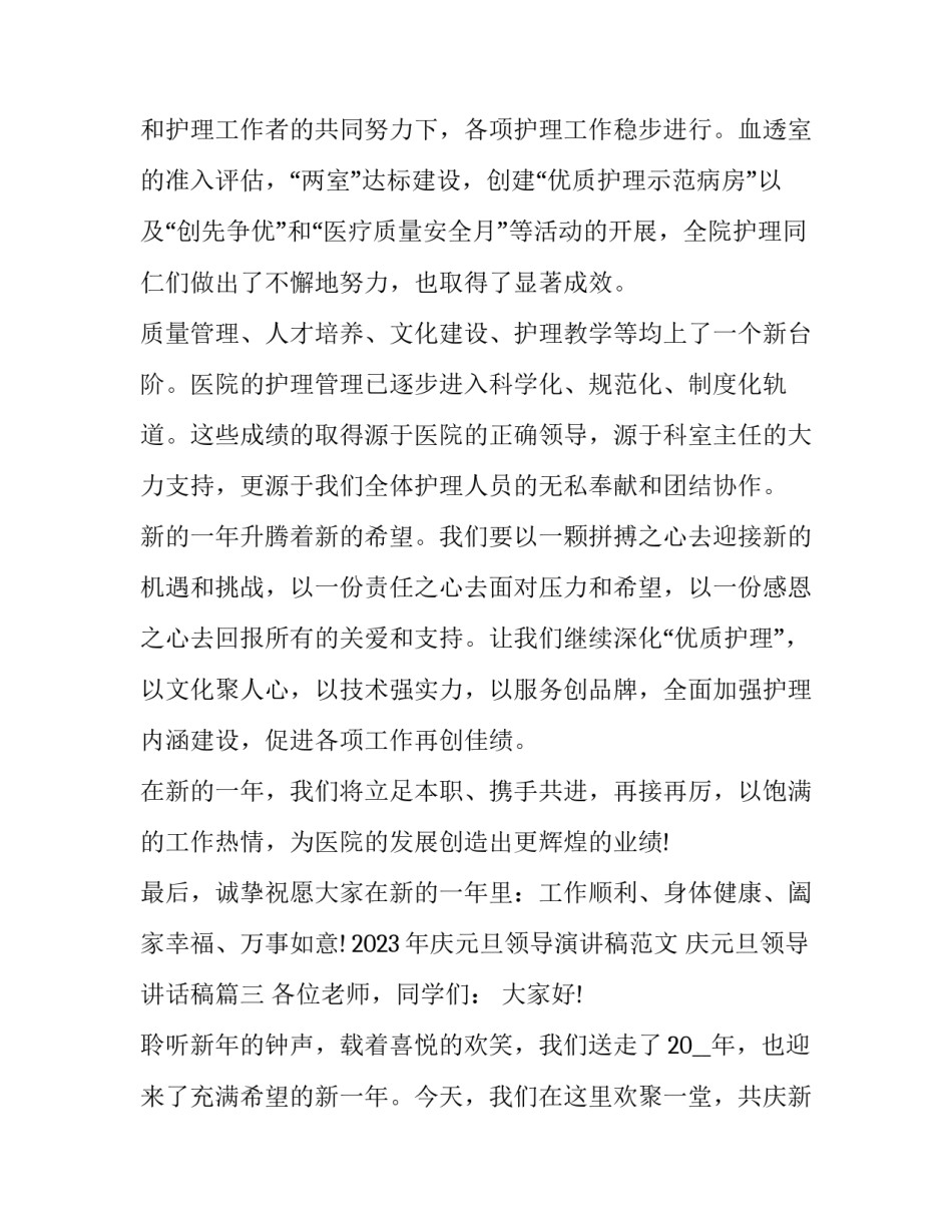 2023年庆元旦领导演讲稿范文 庆元旦领导讲话稿(6篇)_第3页