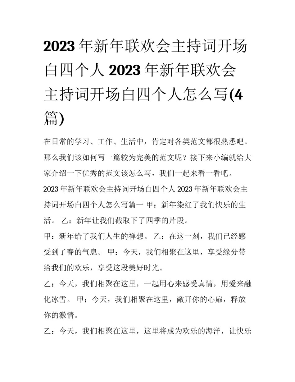 2023年新年联欢会主持词开场白四个人 2023年新年联欢会主持词开场白四个人怎么写(4篇)_第1页
