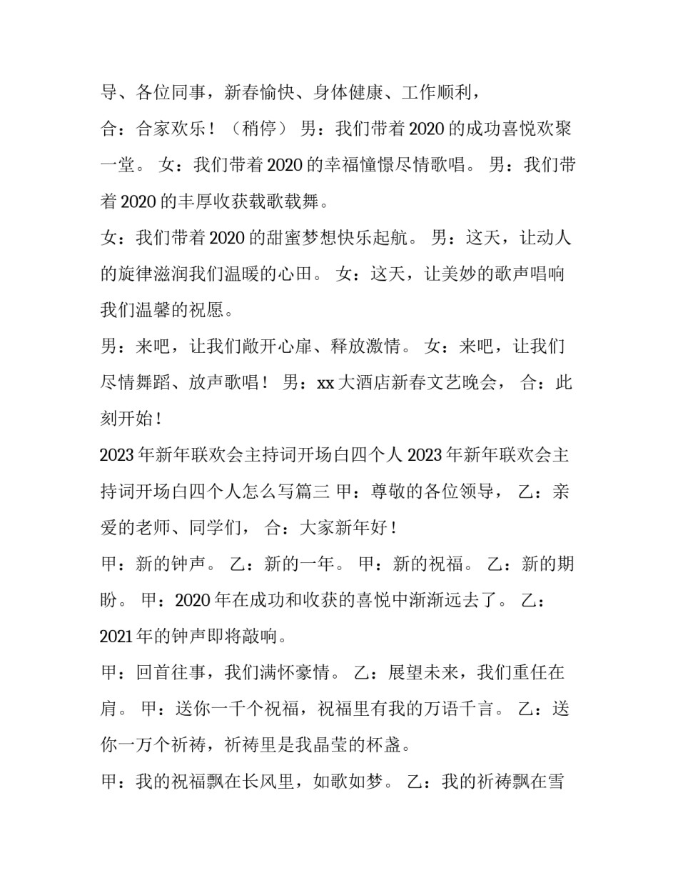 2023年新年联欢会主持词开场白四个人 2023年新年联欢会主持词开场白四个人怎么写(4篇)_第3页