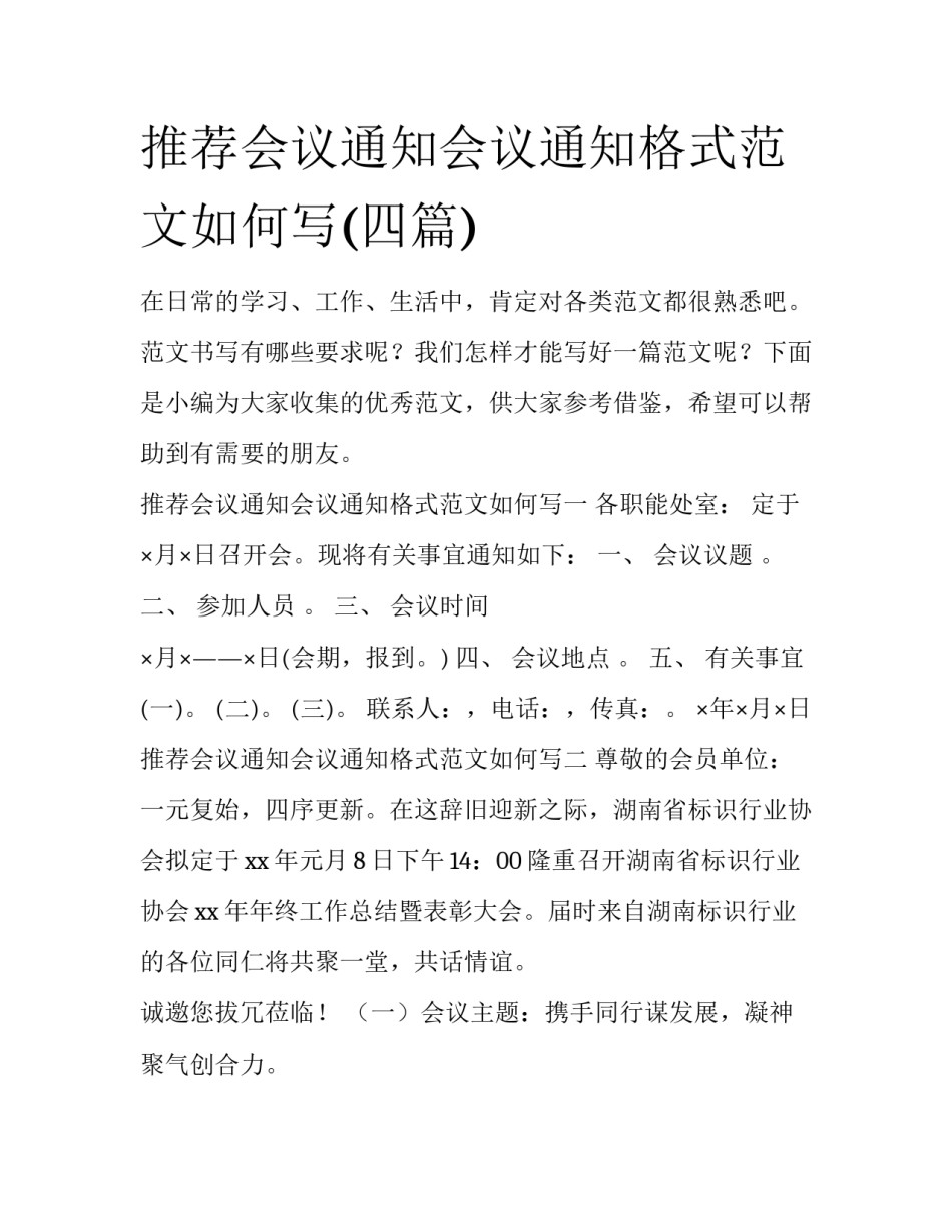 推荐会议通知会议通知格式范文如何写(四篇)_第1页