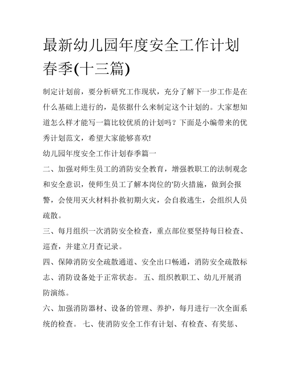 最新幼儿园年度安全工作计划春季(十三篇)_第1页
