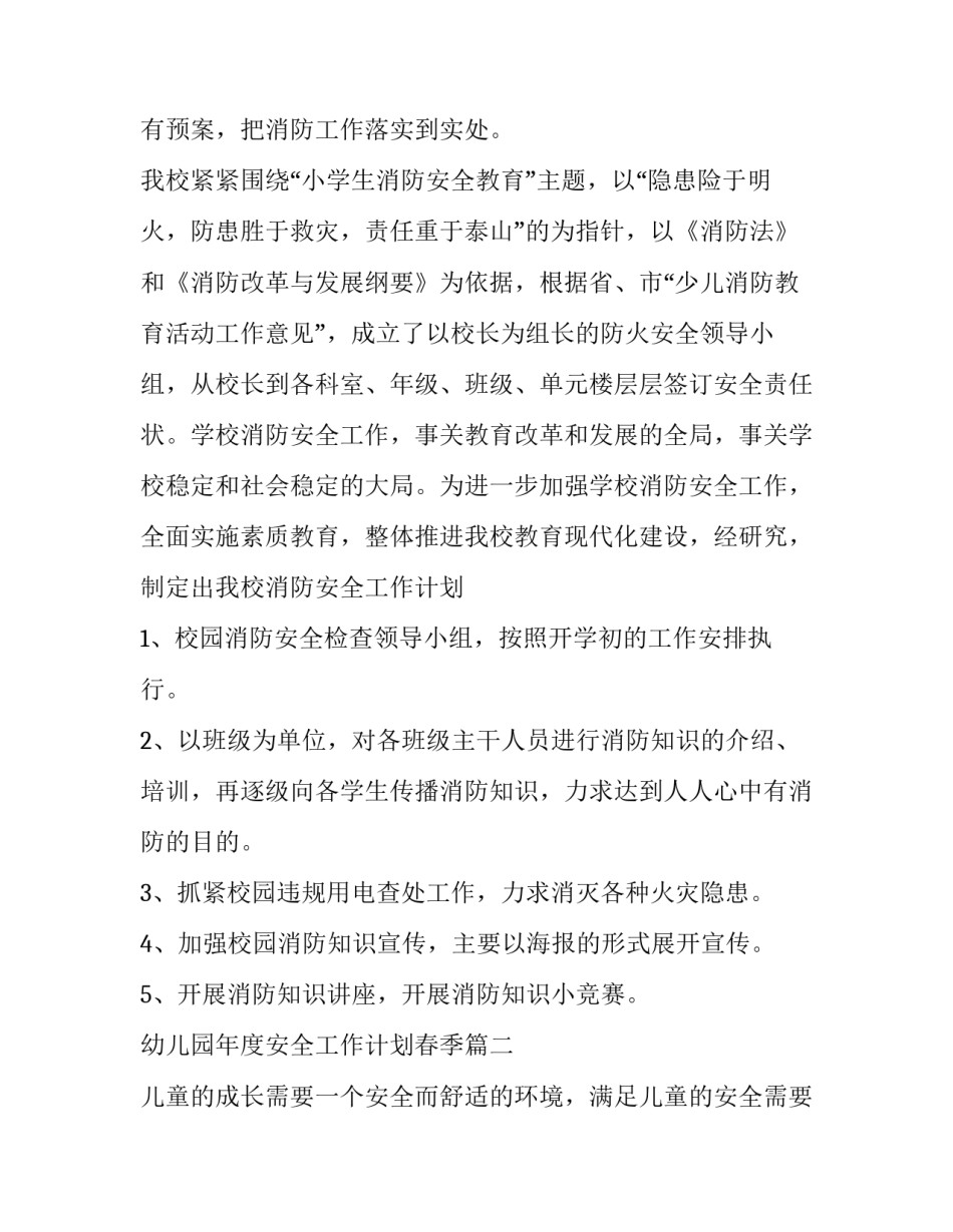 最新幼儿园年度安全工作计划春季(十三篇)_第2页