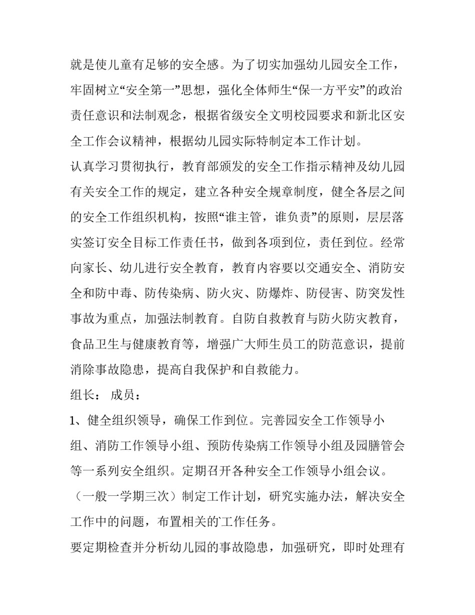 最新幼儿园年度安全工作计划春季(十三篇)_第3页