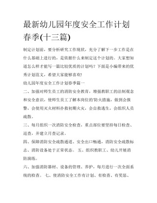 最新幼儿园年度安全工作计划春季(十三篇)