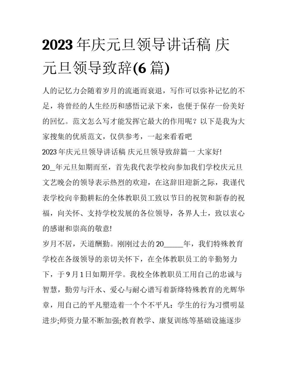 2023年庆元旦领导讲话稿 庆元旦领导致辞(6篇)_第1页