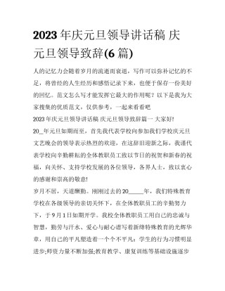 2023年庆元旦领导讲话稿 庆元旦领导致辞(6篇)