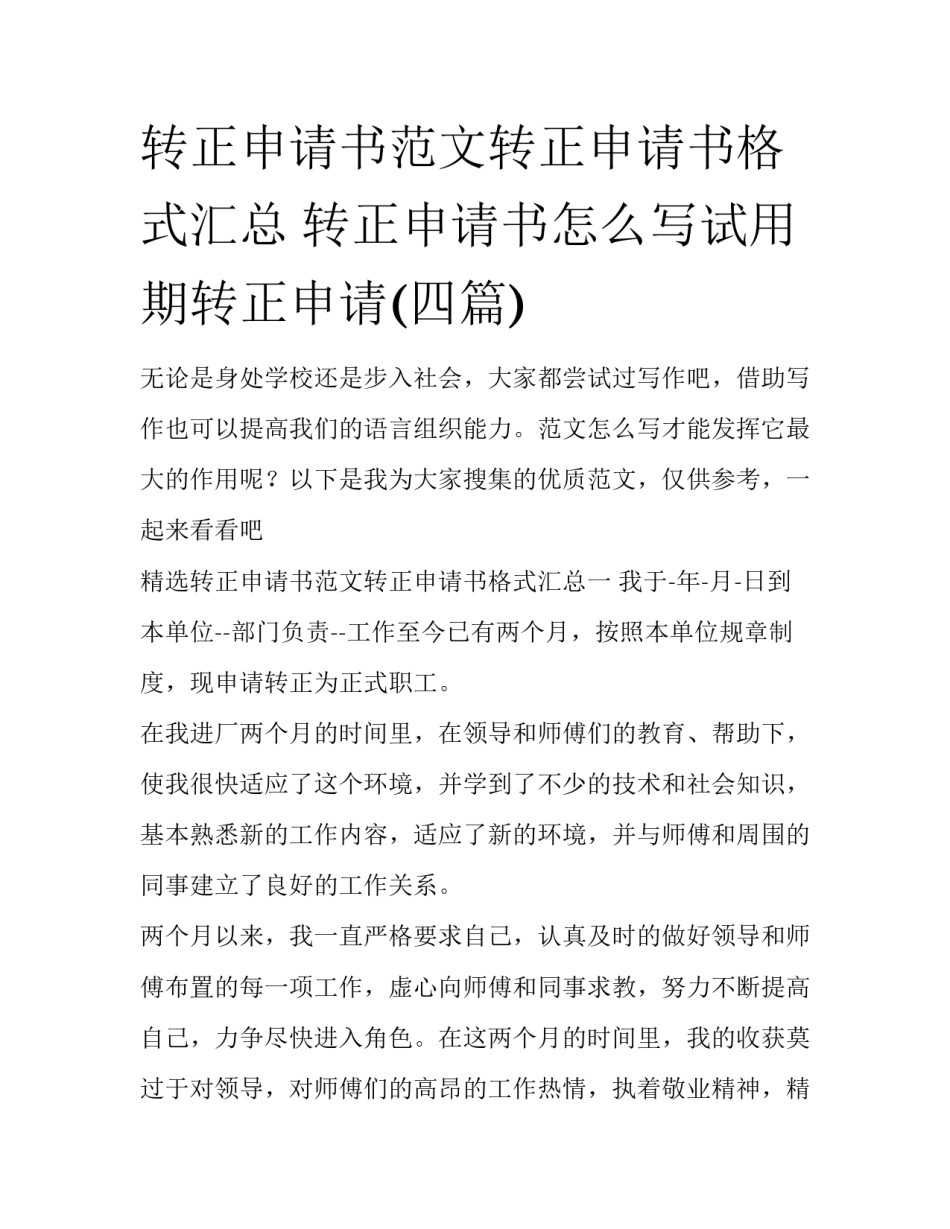 转正申请书范文转正申请书格式汇总 转正申请书怎么写试用期转正申请(四篇)_第1页