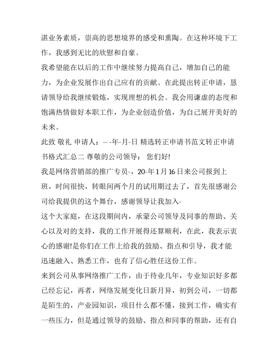 转正申请书范文转正申请书格式汇总 转正申请书怎么写试用期转正申请(四篇)_第2页