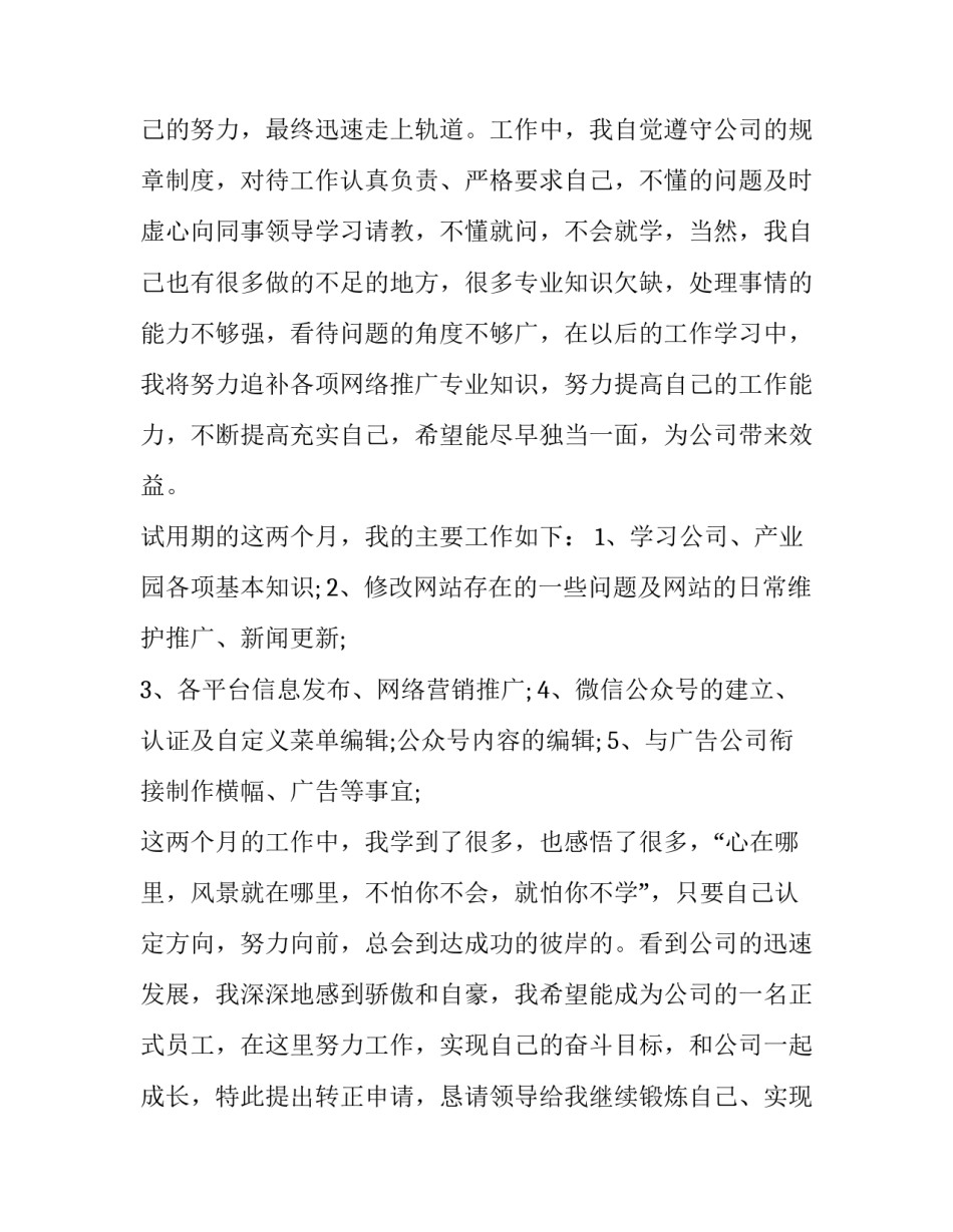 转正申请书范文转正申请书格式汇总 转正申请书怎么写试用期转正申请(四篇)_第3页