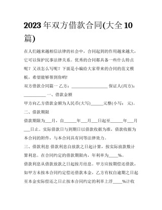 2023年双方借款合同(大全10篇)