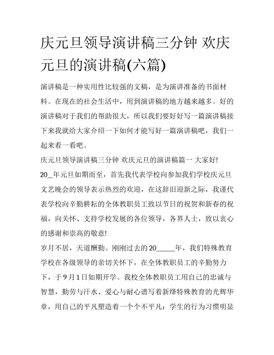 庆元旦领导演讲稿三分钟 欢庆元旦的演讲稿(六篇)_第1页