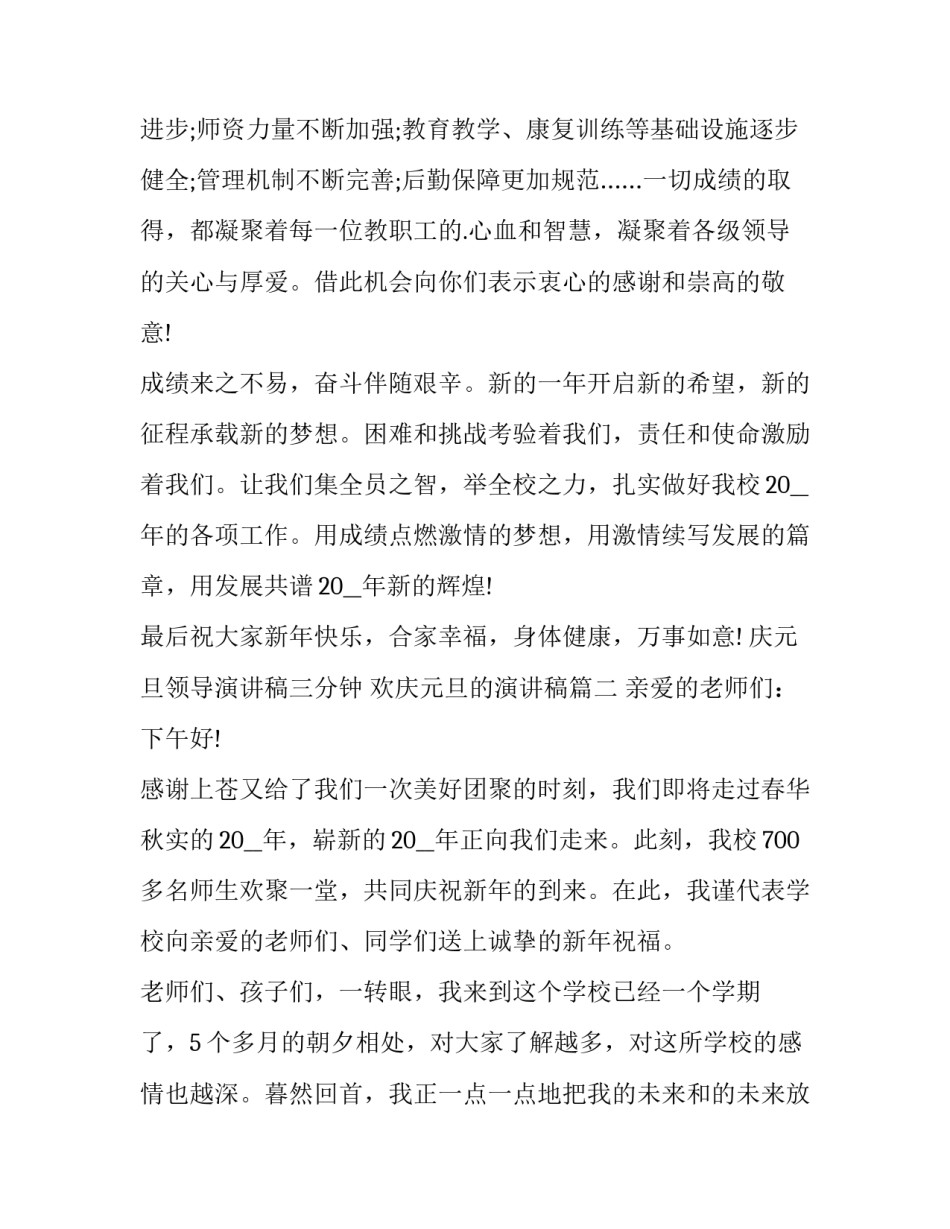 庆元旦领导演讲稿三分钟 欢庆元旦的演讲稿(六篇)_第2页