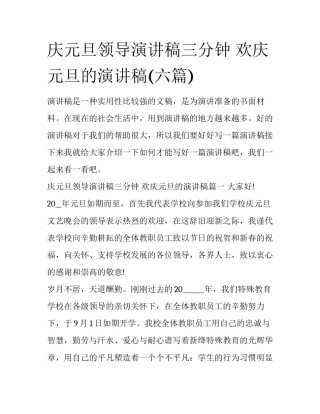 庆元旦领导演讲稿三分钟 欢庆元旦的演讲稿(六篇)